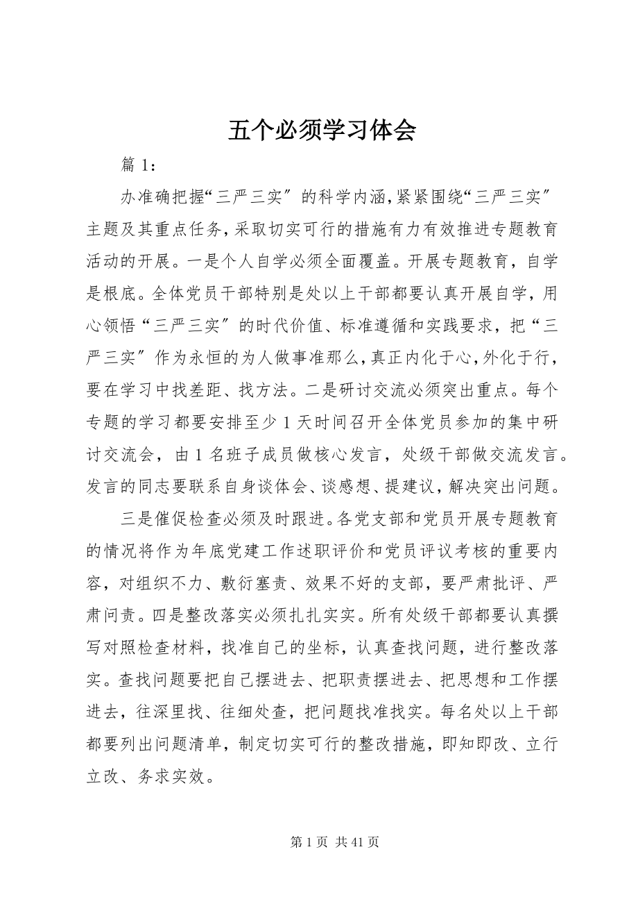 2023年五个必须学习体会.docx_第1页