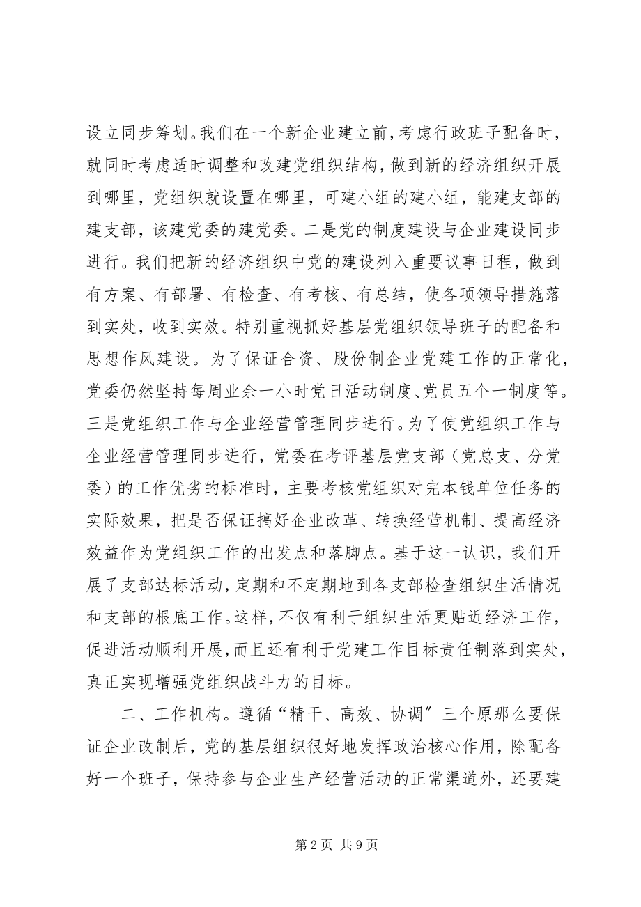 2023年企业党建工作同步思考.docx_第2页