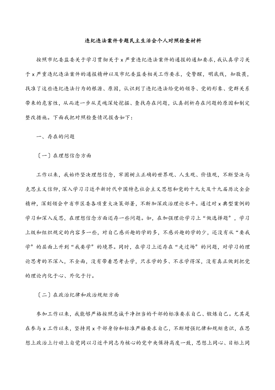 违纪违法案件专题民主生活会个人对照检查材料范文.docx_第1页