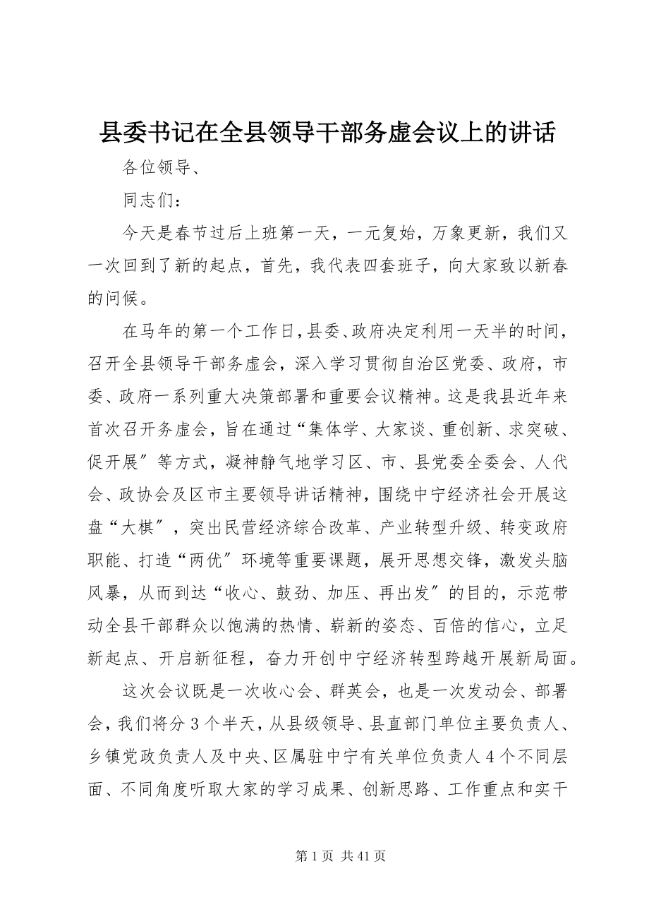 2023年县委书记在全县领导干部务虚会议上的致辞.docx_第1页