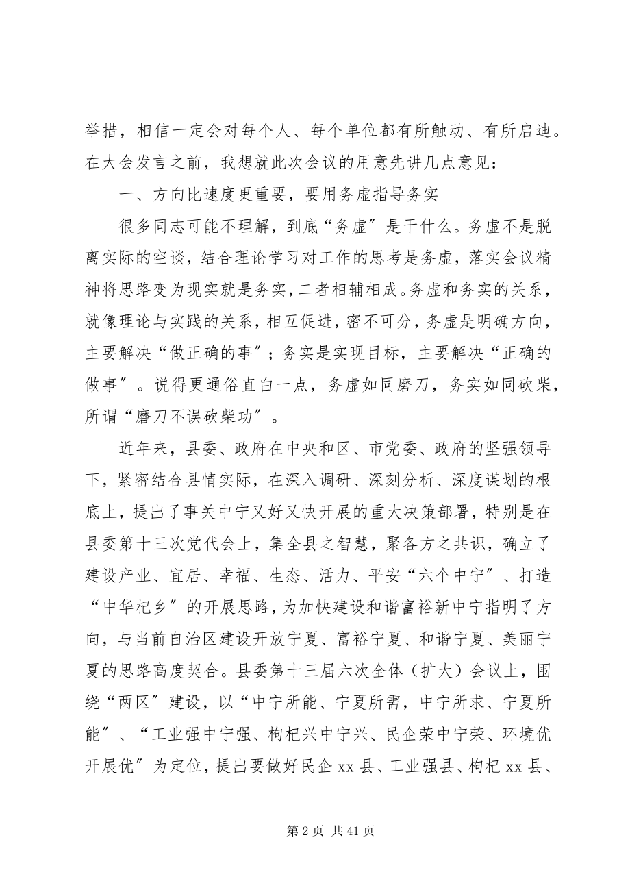 2023年县委书记在全县领导干部务虚会议上的致辞.docx_第2页