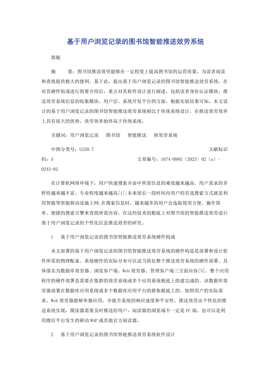 2023年基于用户浏览记录的图书馆智能推送服务系统.docx_第1页