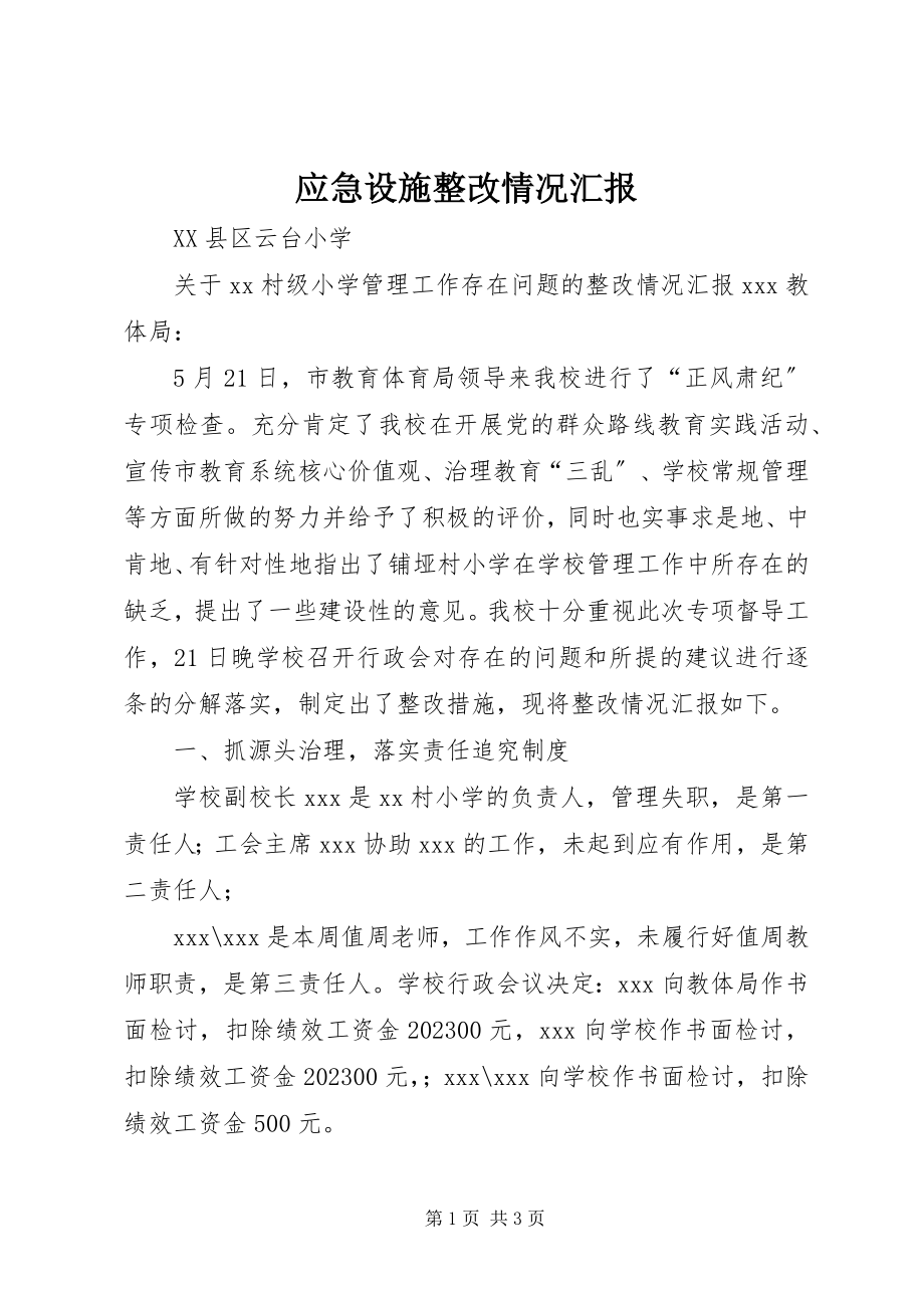 2023年应急设施整改情况汇报.docx_第1页