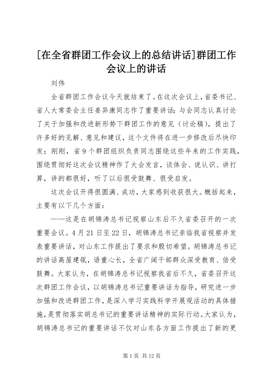 2023年在全省群团工作会议上的总结致辞群团工作会议上的致辞.docx_第1页