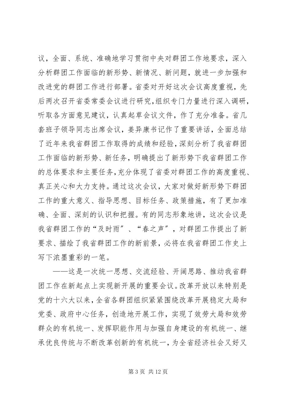 2023年在全省群团工作会议上的总结致辞群团工作会议上的致辞.docx_第3页