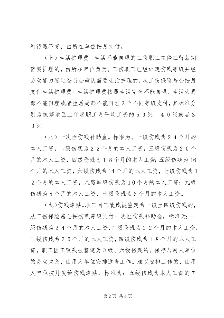 2023年工伤保险赔偿范围.docx_第2页