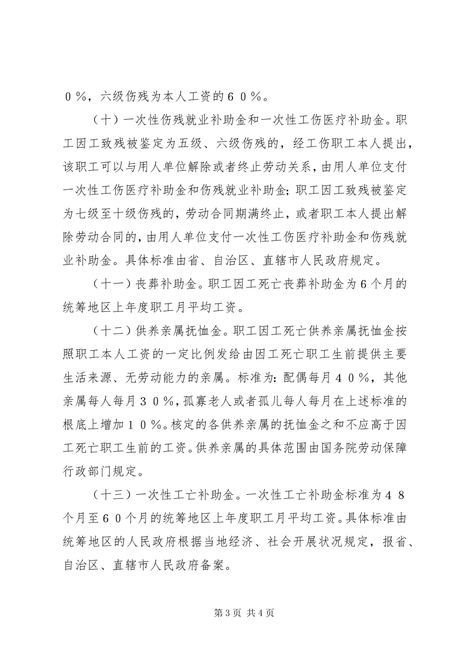 2023年工伤保险赔偿范围.docx_第3页