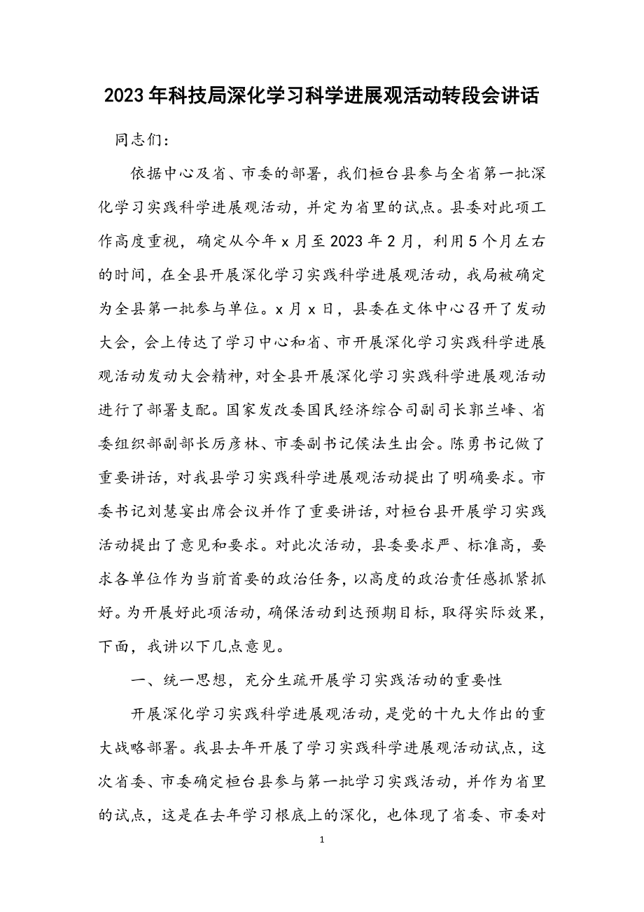 2023年科技局深入学习科学发展观活动转段会讲话.docx_第1页