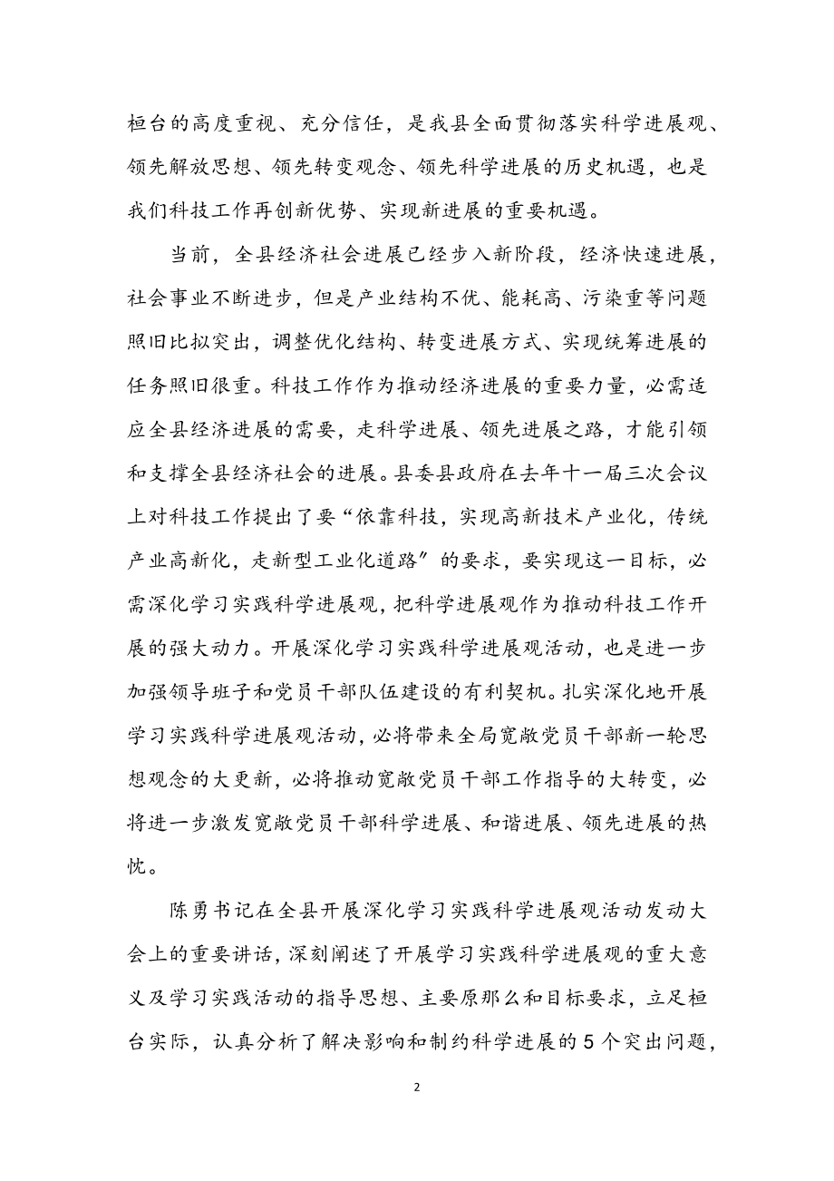 2023年科技局深入学习科学发展观活动转段会讲话.docx_第2页