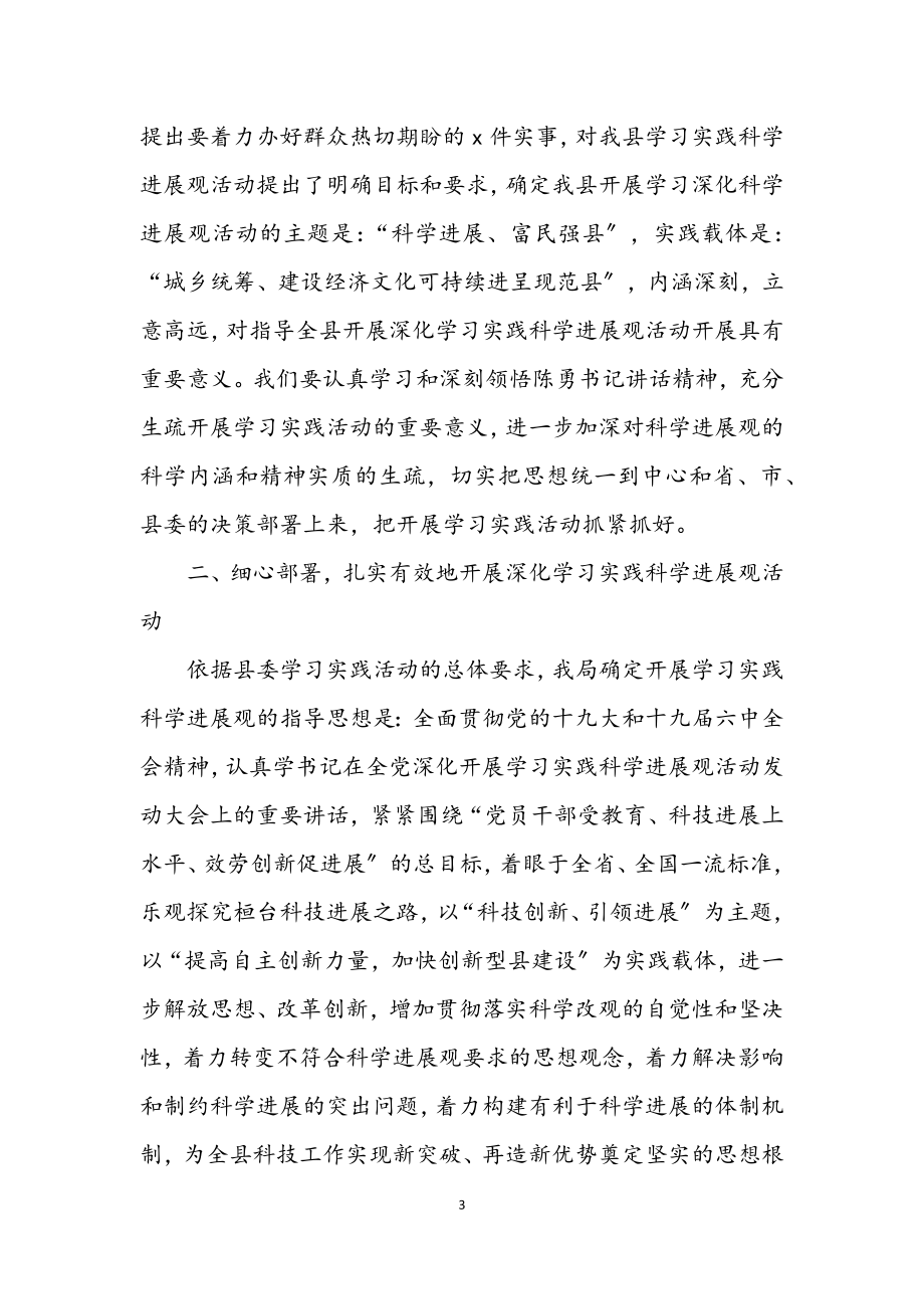 2023年科技局深入学习科学发展观活动转段会讲话.docx_第3页