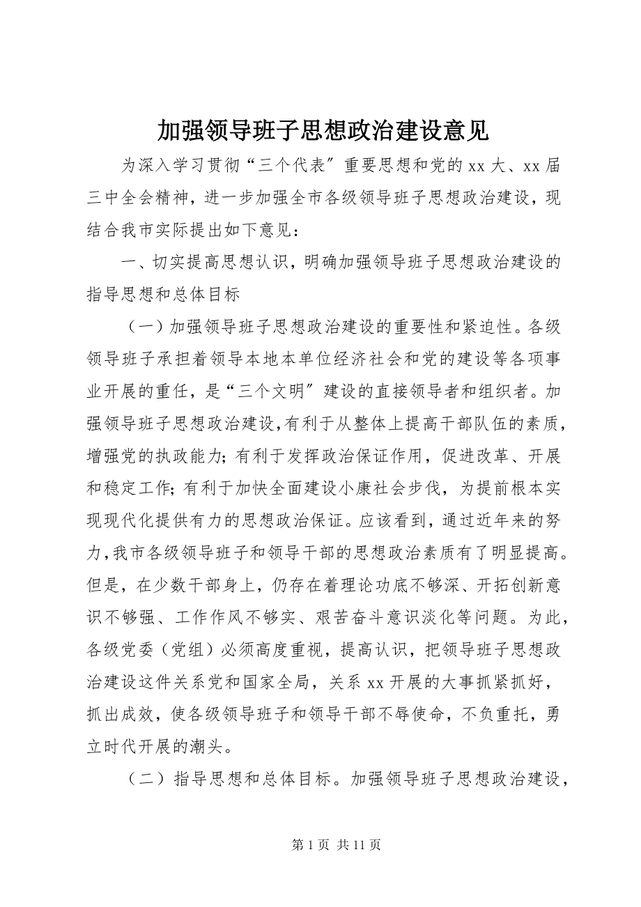 2023年加强领导班子思想政治建设意见.docx_第1页