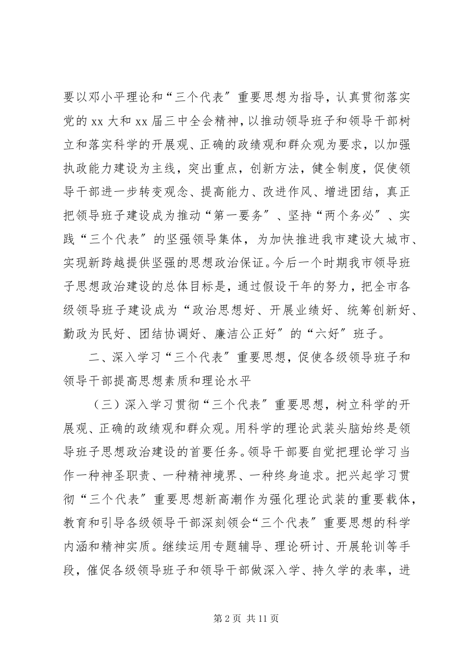 2023年加强领导班子思想政治建设意见.docx_第2页