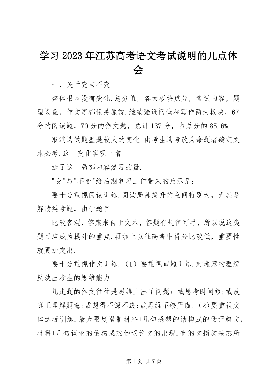 2023年学习《江苏高考语文考试说明》的几点体会.docx_第1页