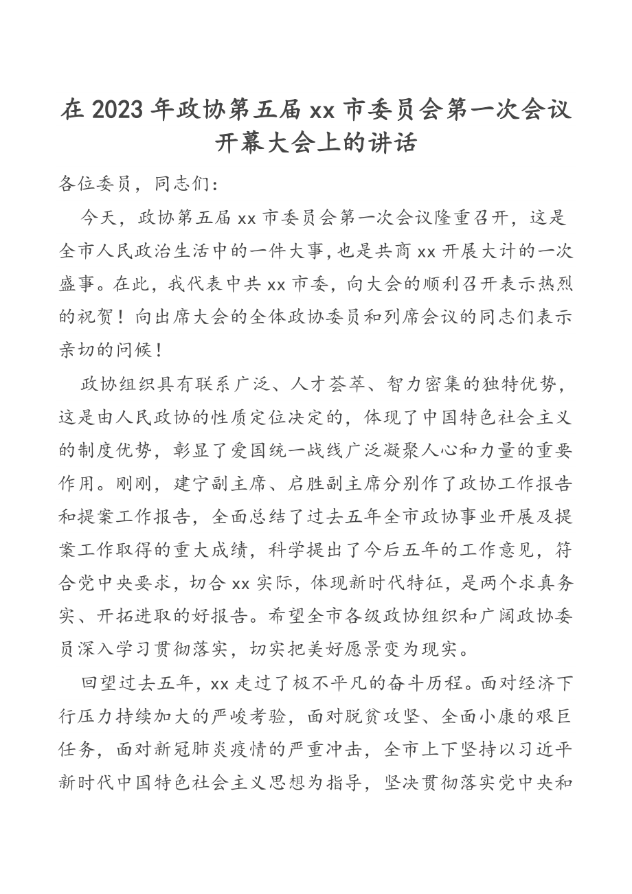 2023年在政协第五届xx市委员会第一次会议开幕大会上的讲话.docx_第1页