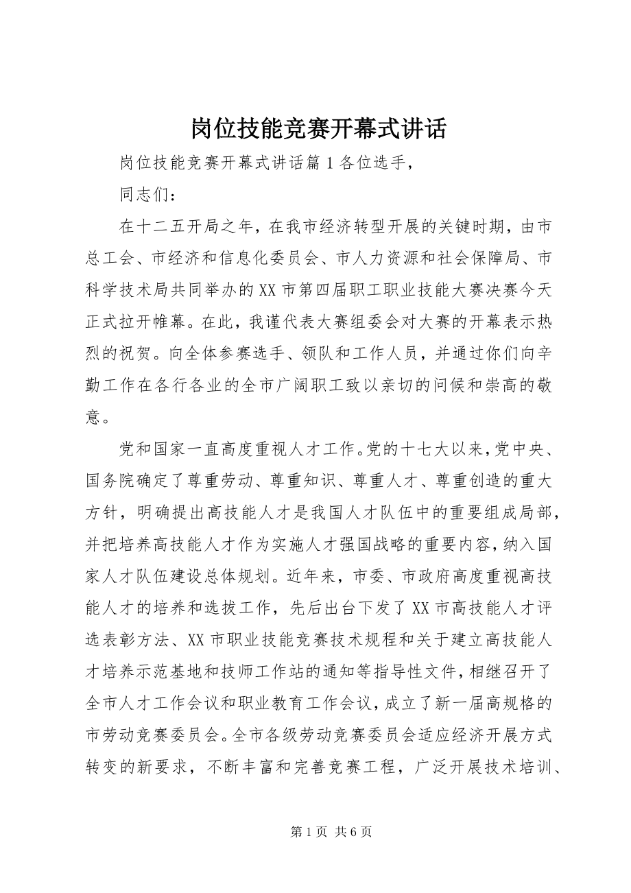 2023年岗位技能竞赛开幕式致辞.docx_第1页