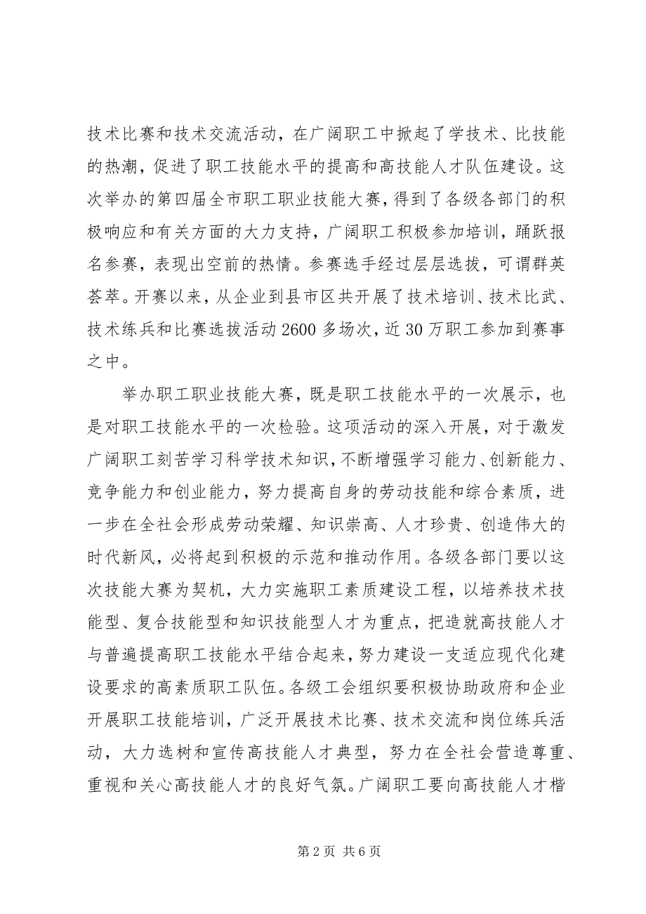 2023年岗位技能竞赛开幕式致辞.docx_第2页