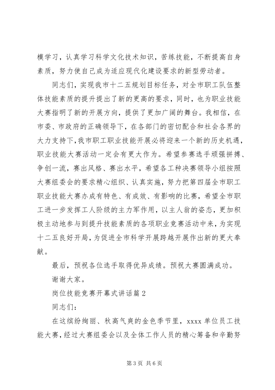 2023年岗位技能竞赛开幕式致辞.docx_第3页