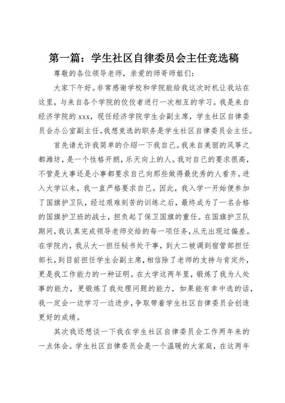 2023年xx学生社区自律委员会主任竞选稿新编.docx_第1页