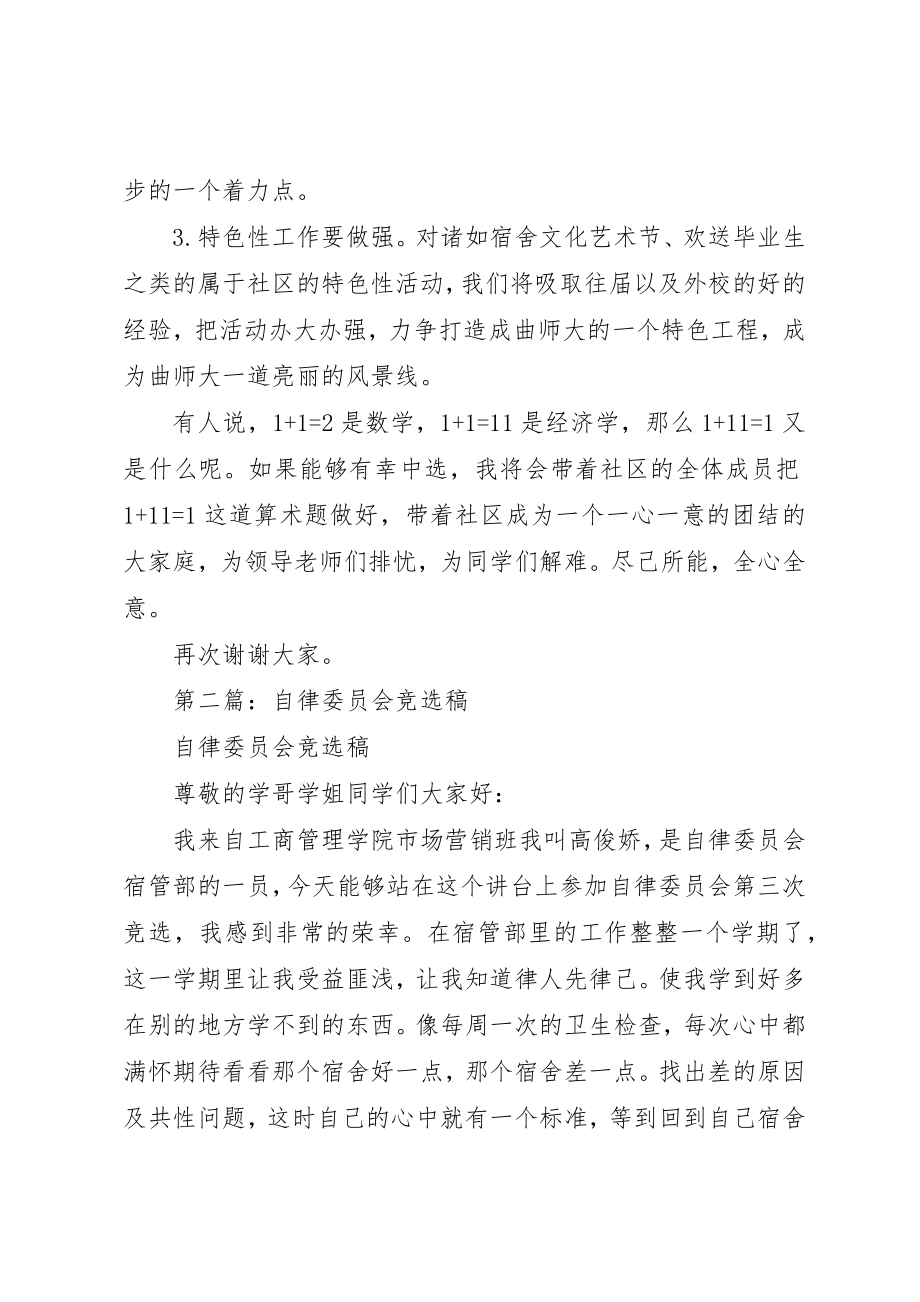 2023年xx学生社区自律委员会主任竞选稿新编.docx_第3页