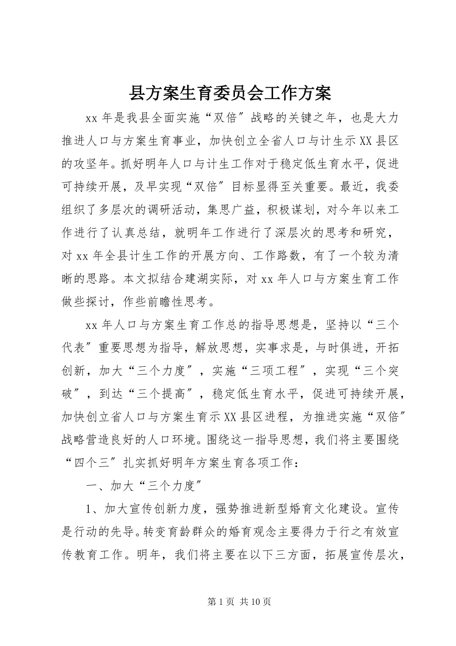 2023年县计划生育委员会工作计划.docx_第1页