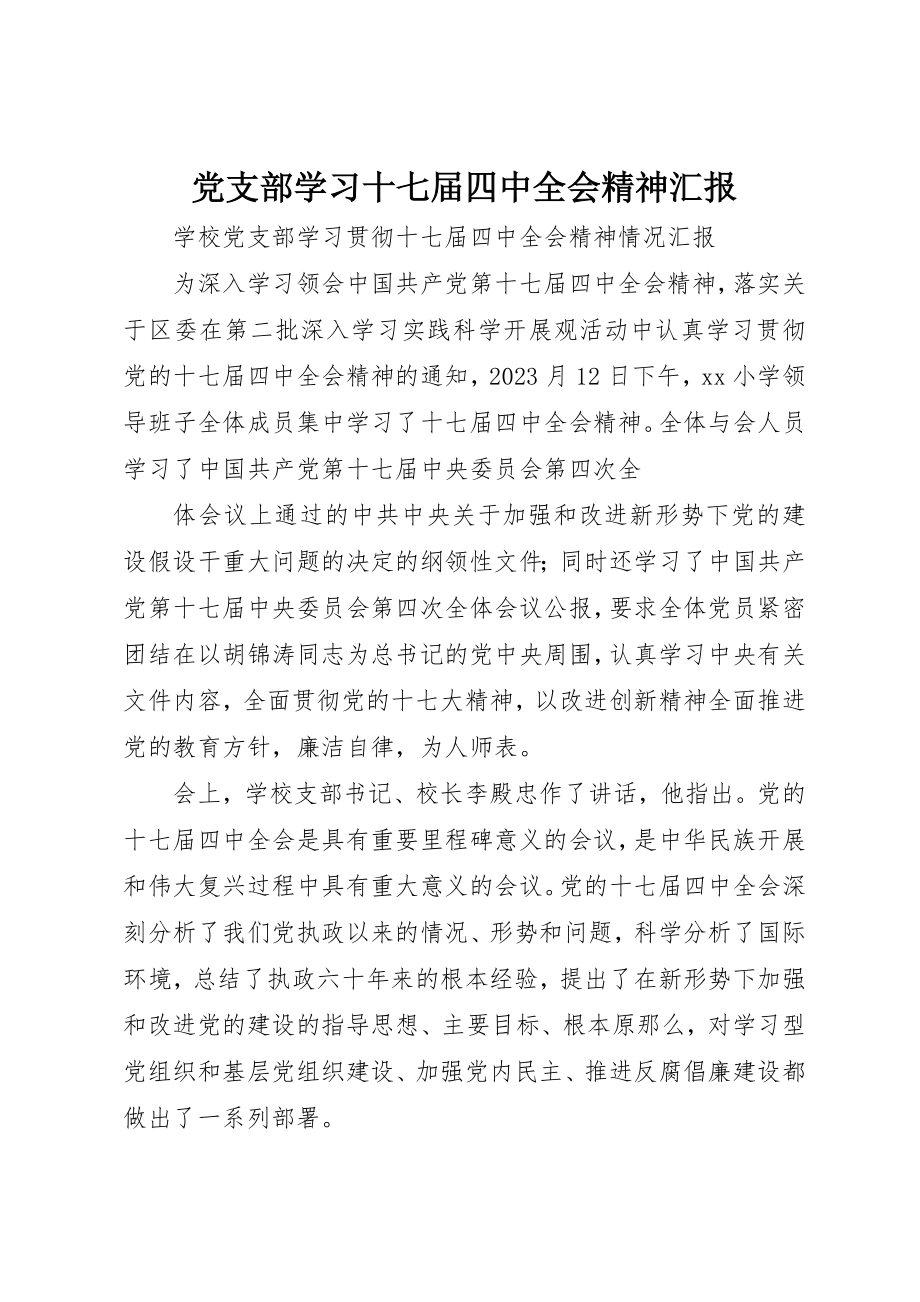 2023年党支部学习十七届四中全会精神汇报.docx_第1页