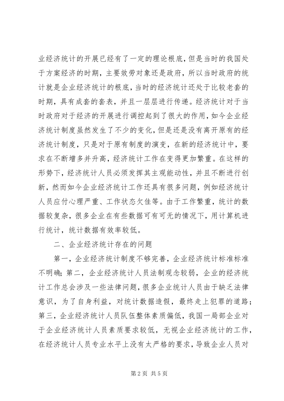 2023年企业经济统计创新问题.docx_第2页