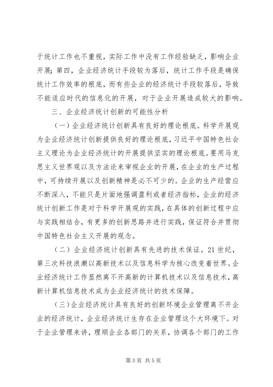 2023年企业经济统计创新问题.docx_第3页