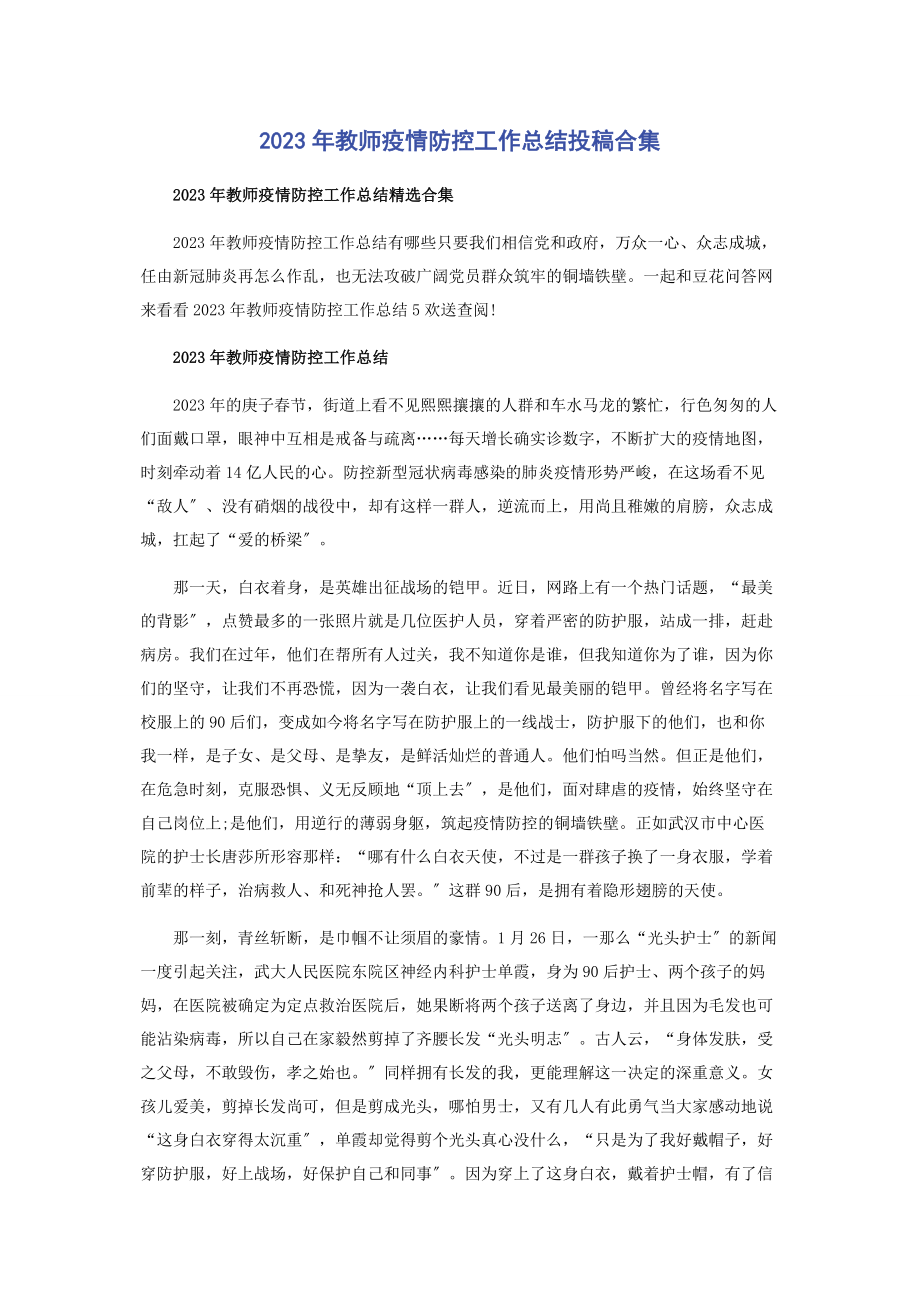 2023年教师疫情防控工作总结投稿合集.docx_第1页