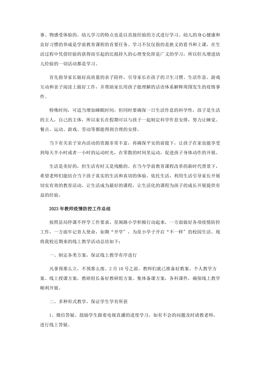 2023年教师疫情防控工作总结投稿合集.docx_第3页