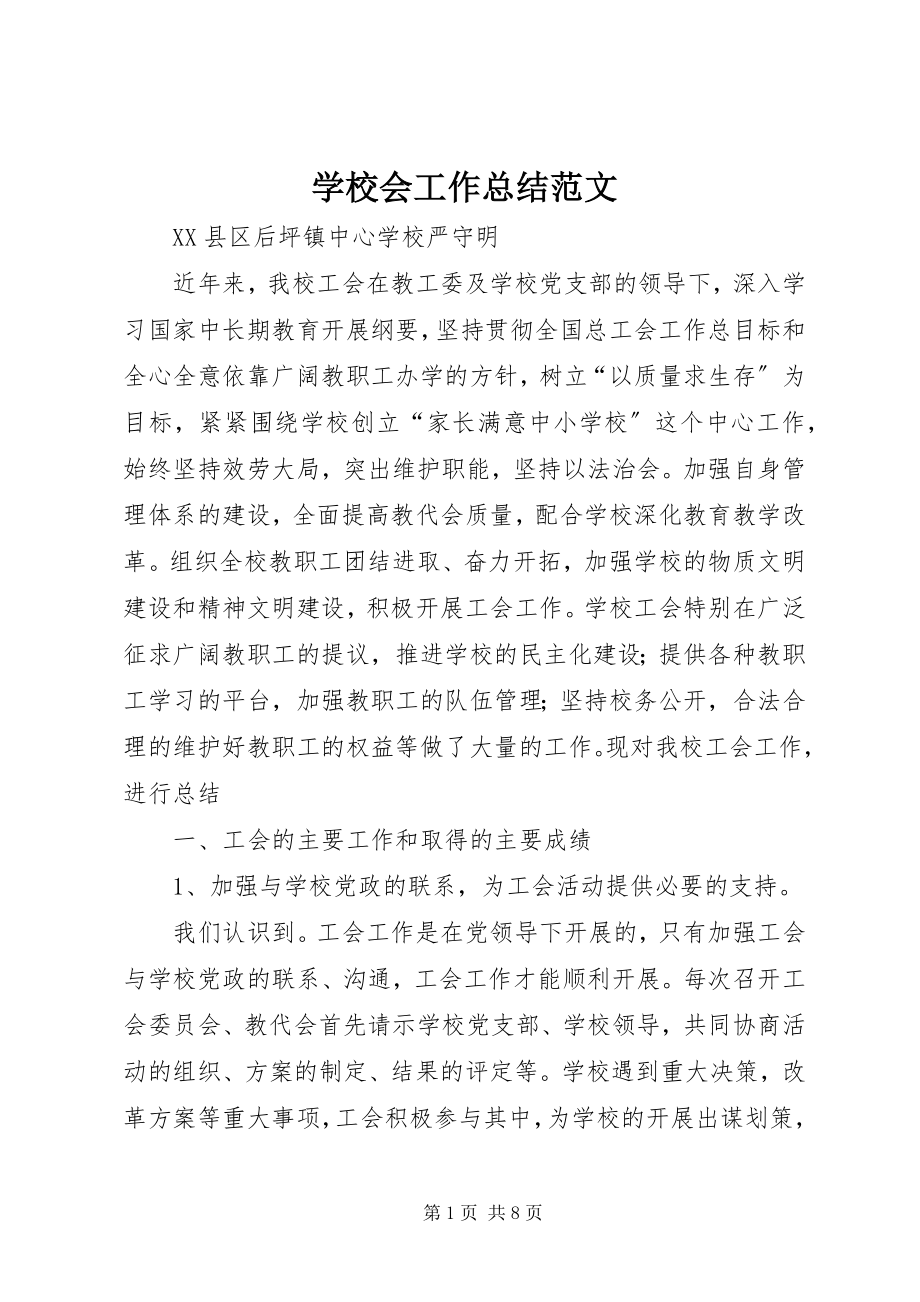 2023年学校会工作总结2.docx_第1页