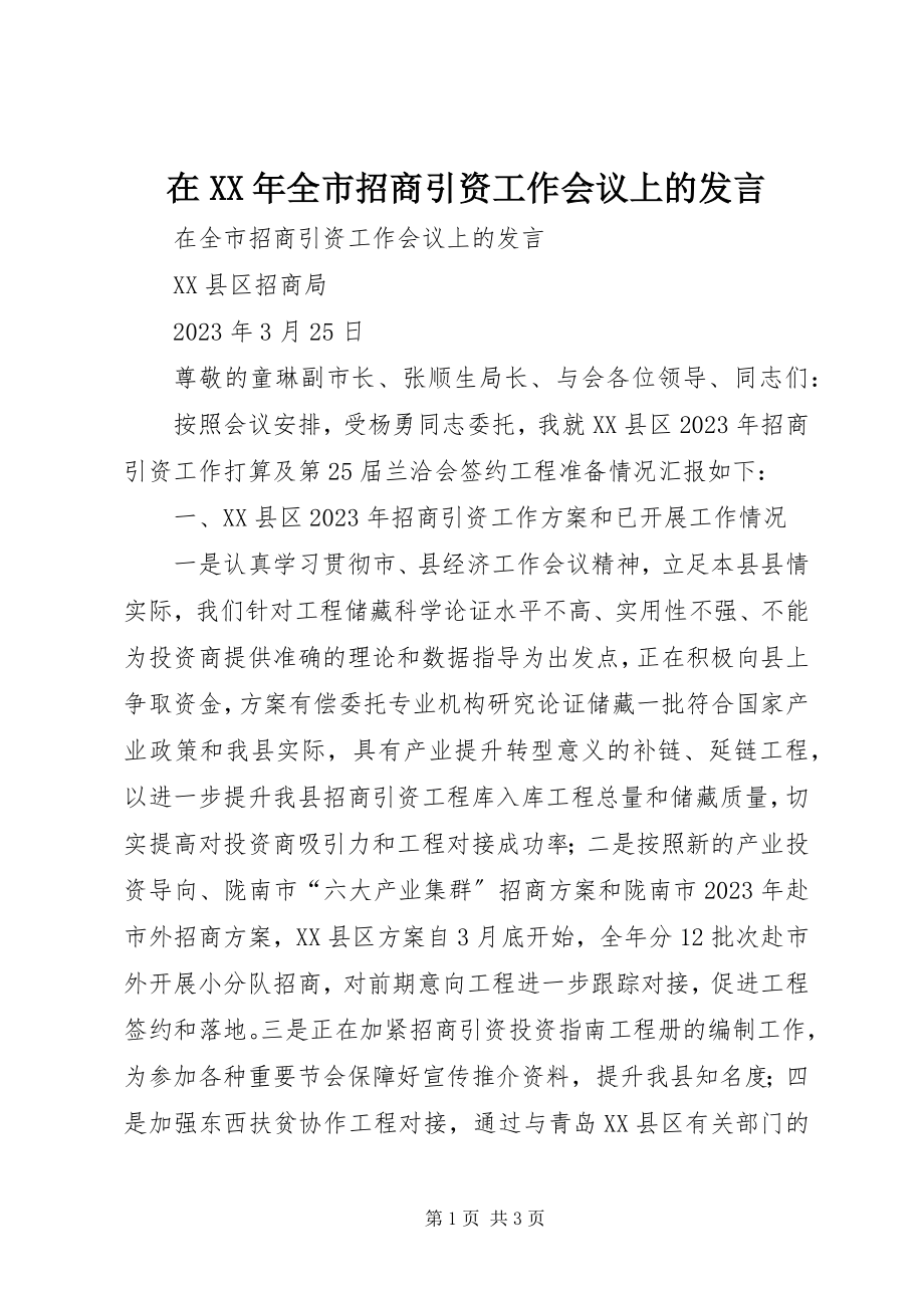 2023年在全市招商引资工作会议上的讲话.docx_第1页