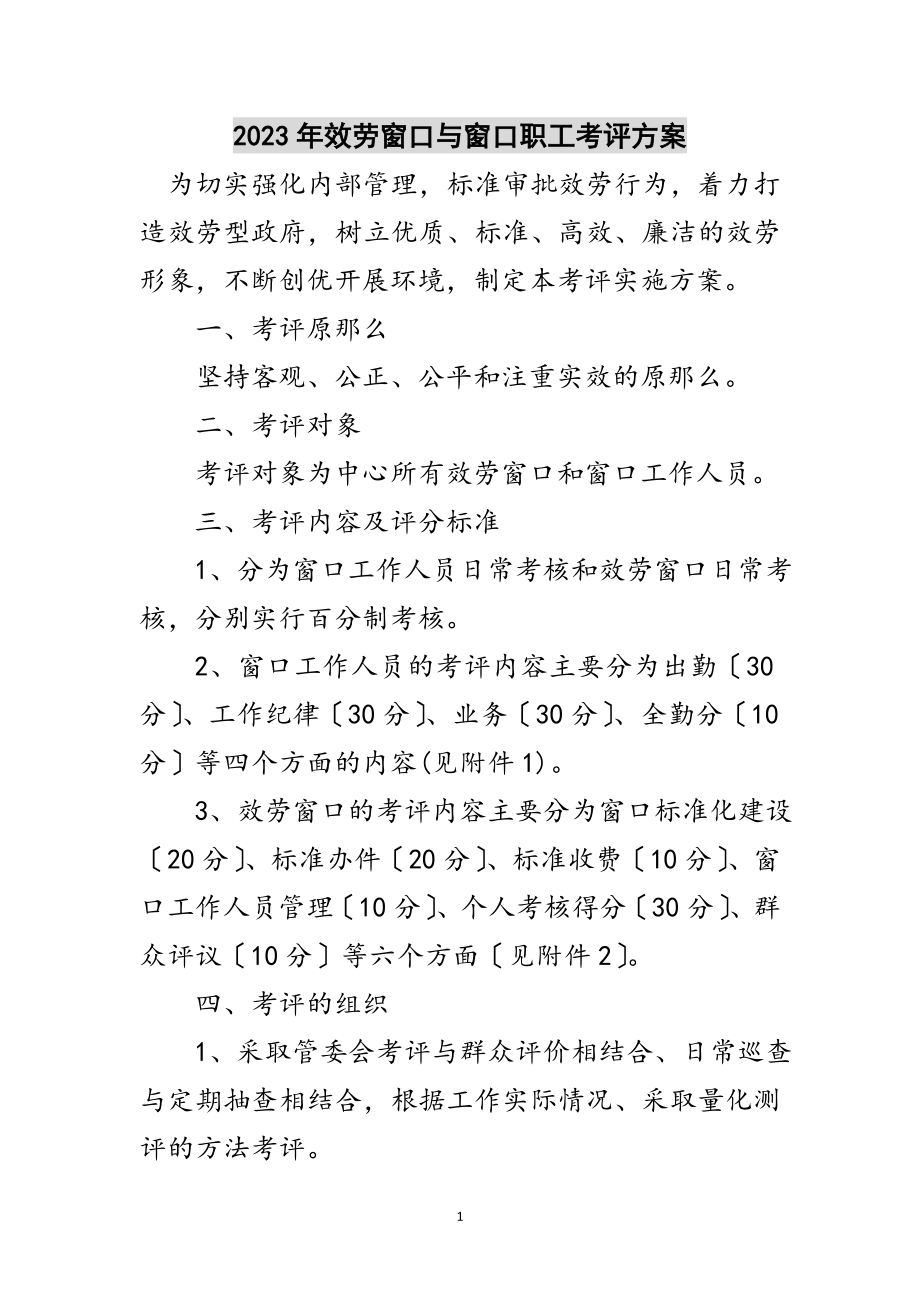 2023年年服务窗口与窗口职工考评方案范文.doc_第1页