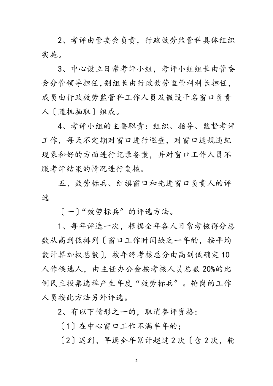 2023年年服务窗口与窗口职工考评方案范文.doc_第2页