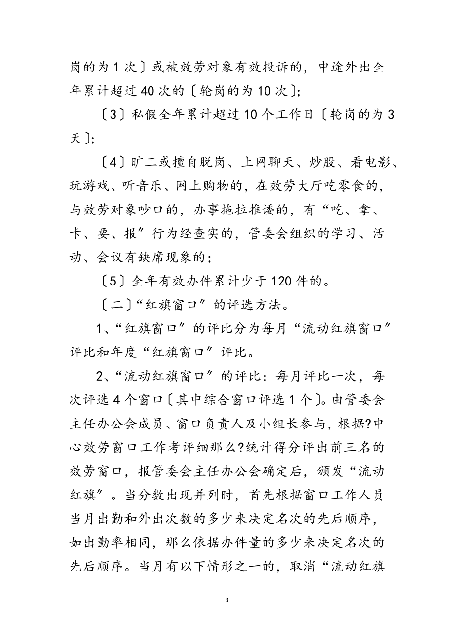 2023年年服务窗口与窗口职工考评方案范文.doc_第3页