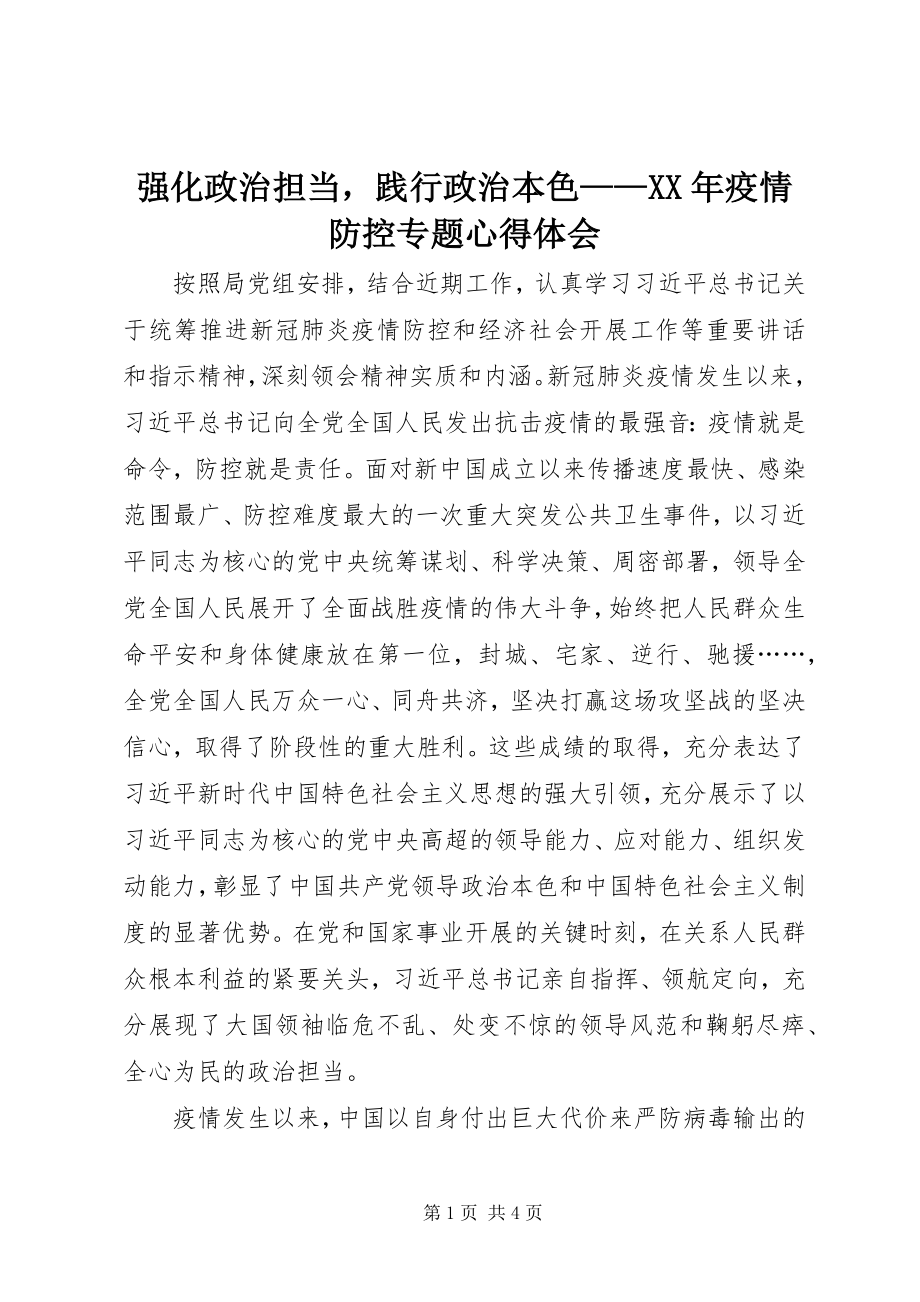 2023年强化政治担当践行政治本色疫情防控专题心得体会.docx_第1页