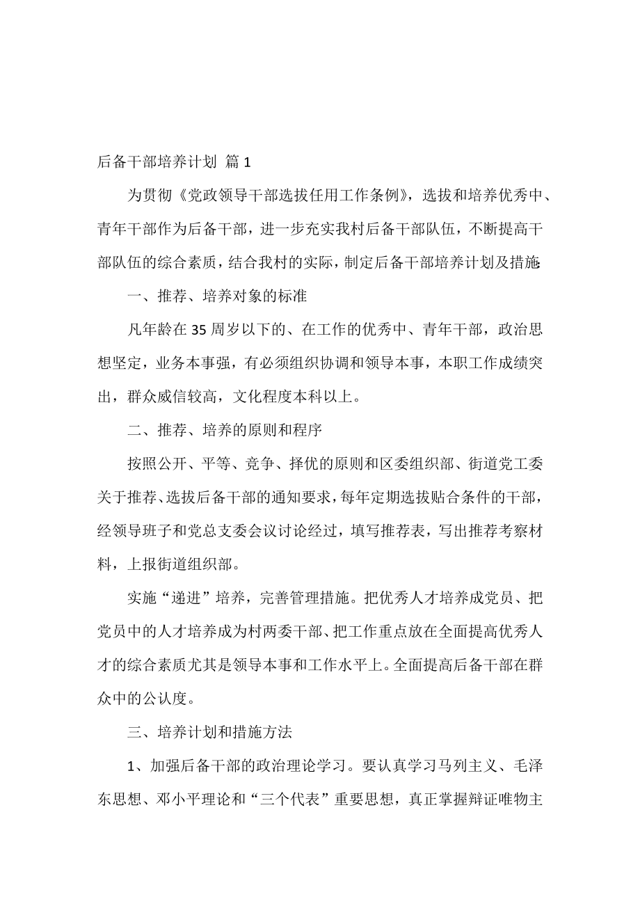 后备干部培养计划汇编.docx_第1页