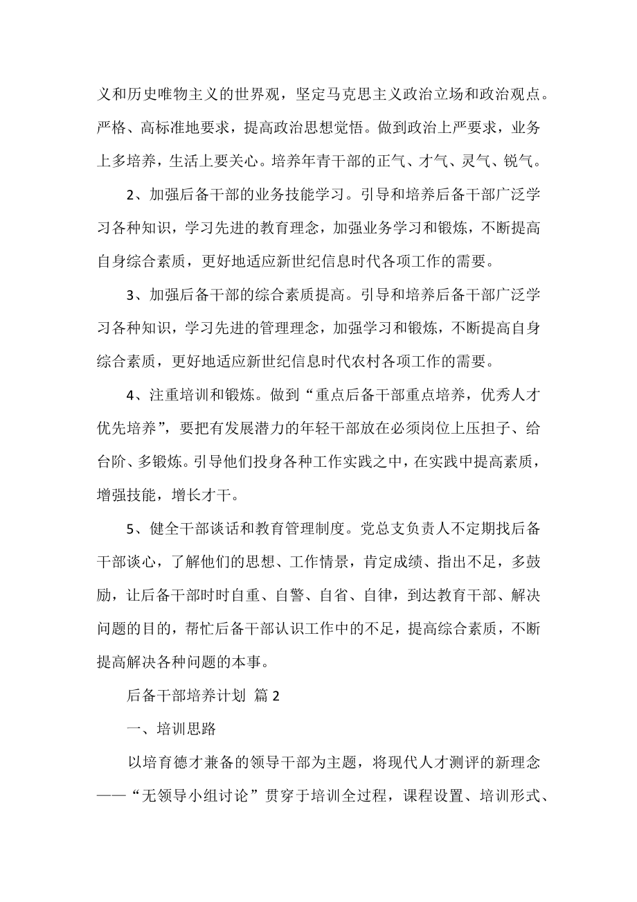 后备干部培养计划汇编.docx_第2页