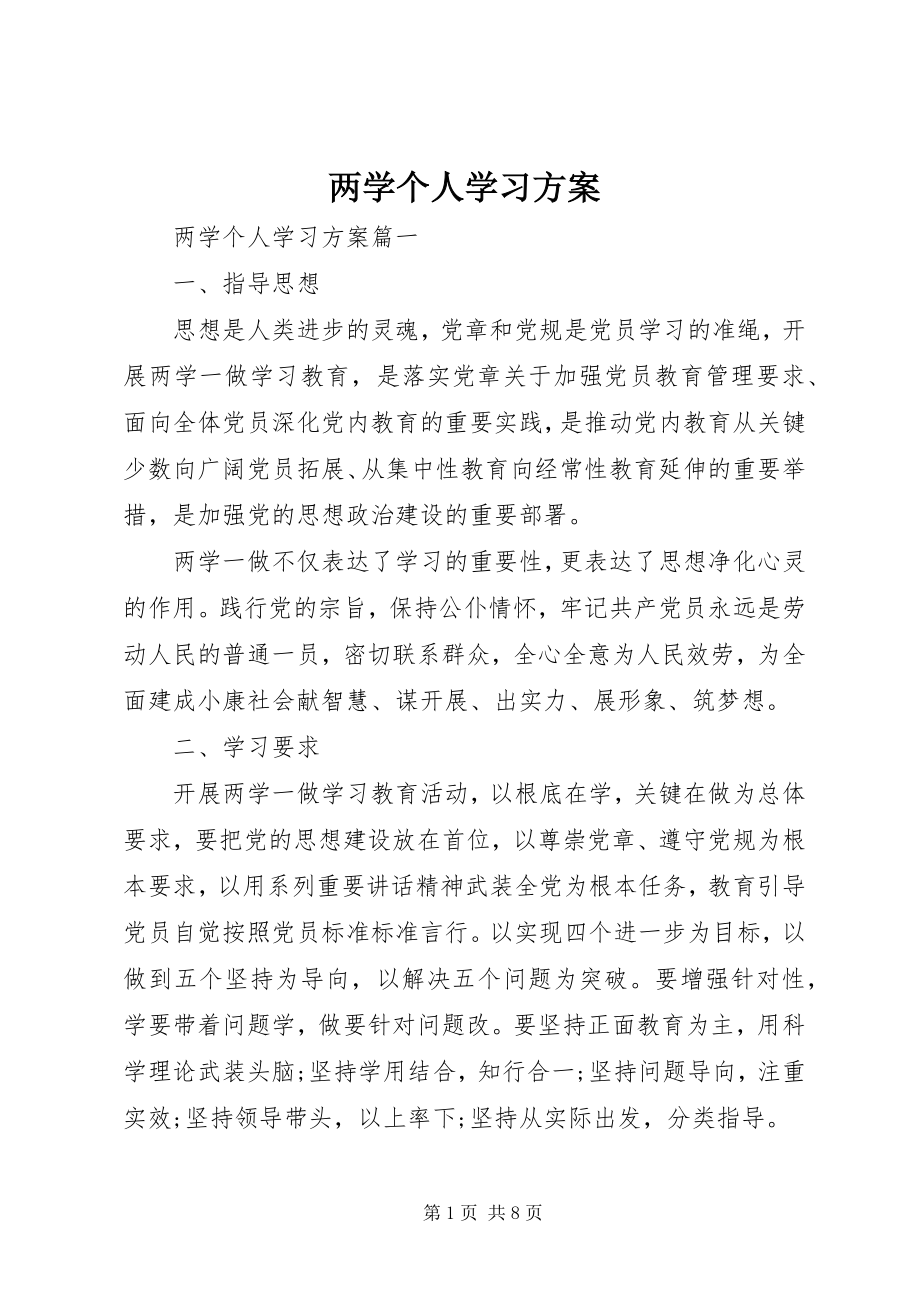 2023年两学个人学习计划.docx_第1页