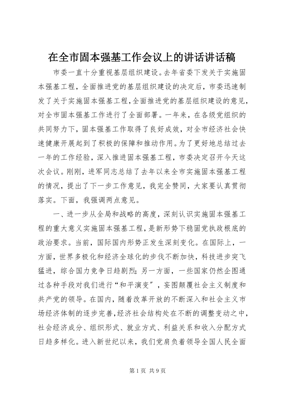 2023年在全市固本强基工作会议上的致辞致辞稿.docx_第1页