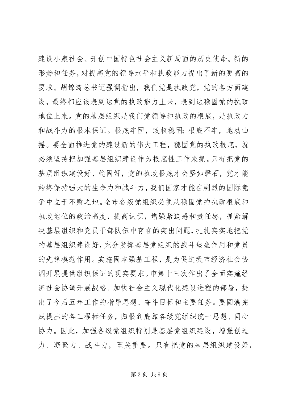 2023年在全市固本强基工作会议上的致辞致辞稿.docx_第2页