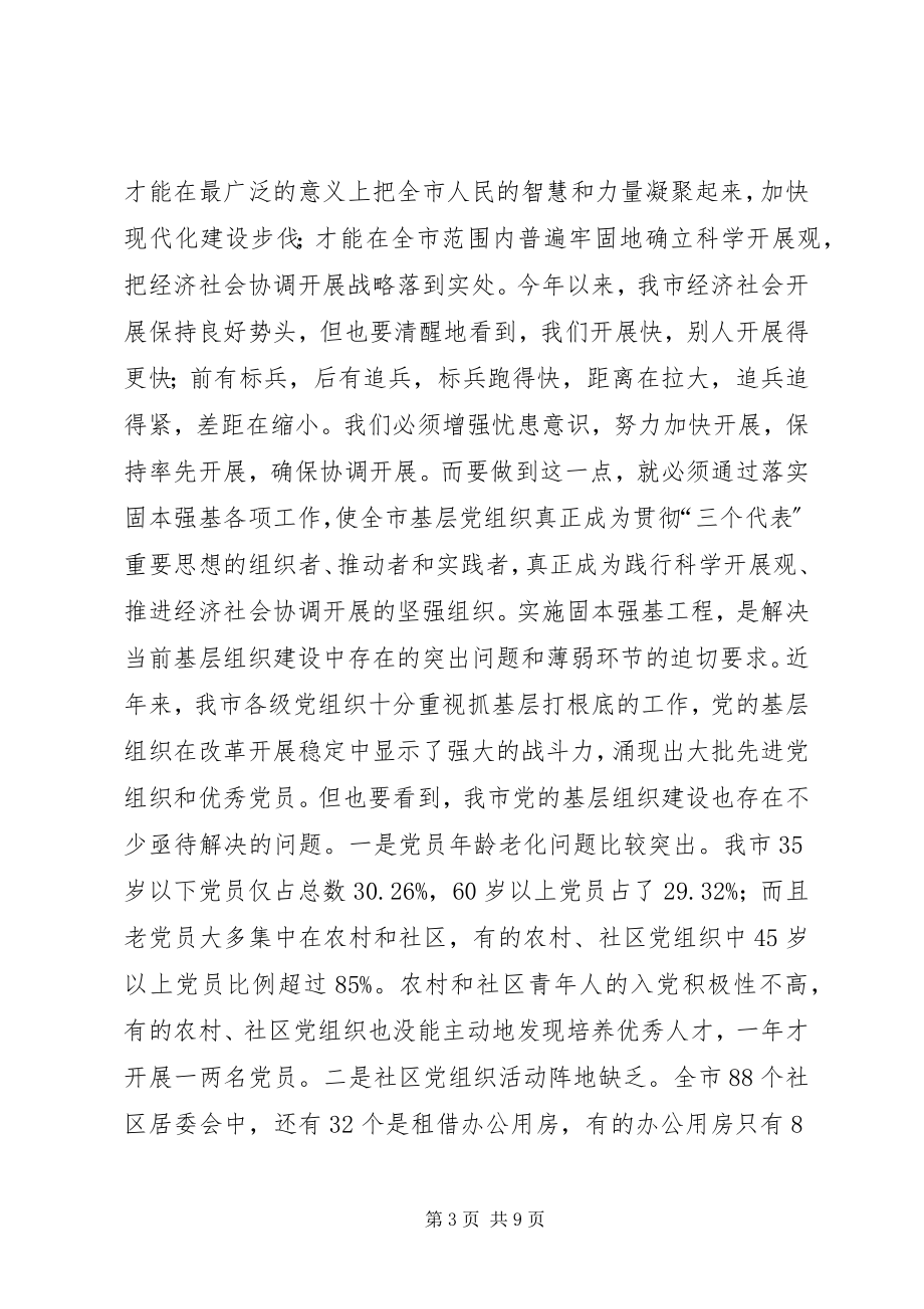 2023年在全市固本强基工作会议上的致辞致辞稿.docx_第3页