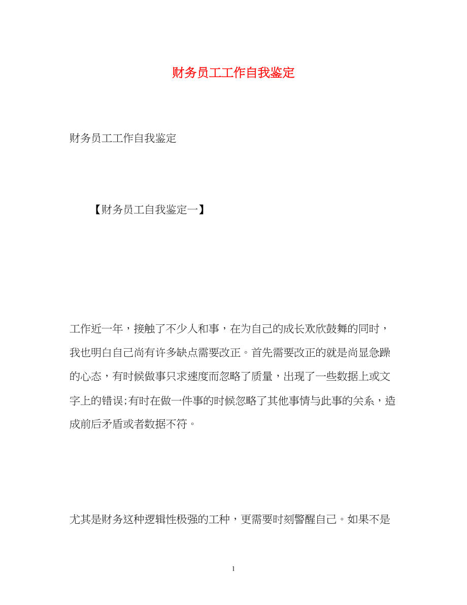 2023年财务员工工作自我鉴定2.docx_第1页