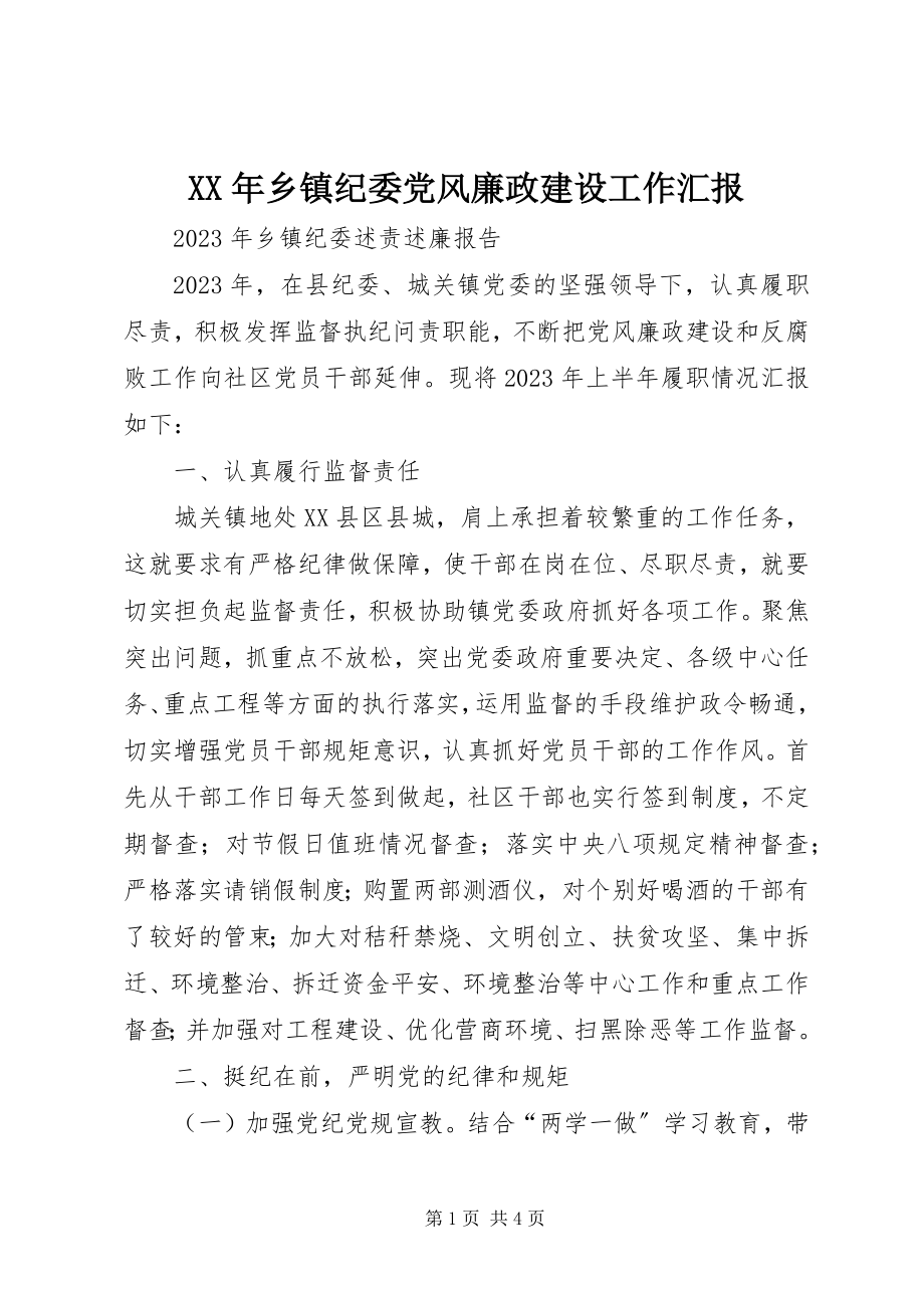 2023年乡镇纪委党风廉政建设工作汇报.docx_第1页