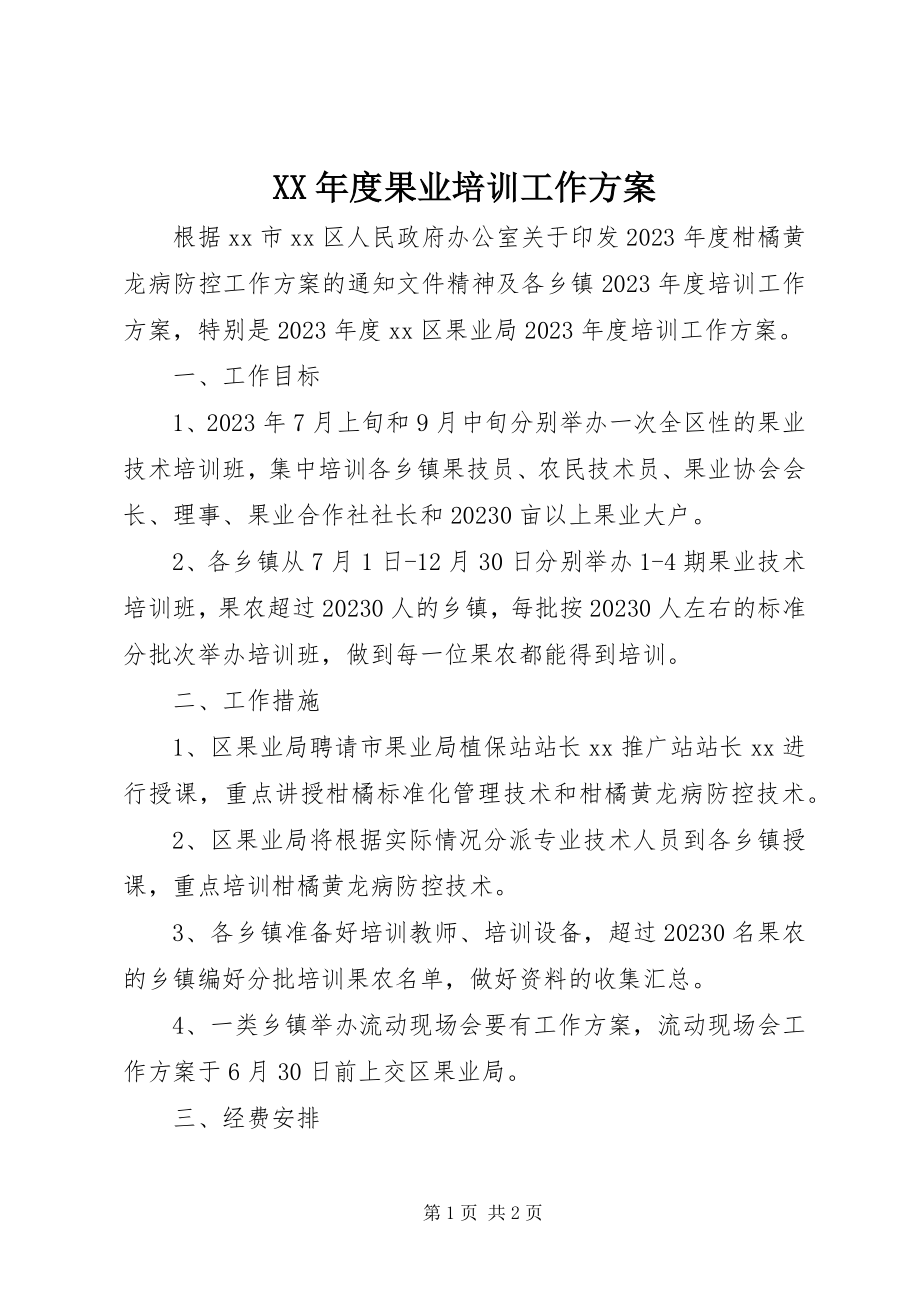 2023年果业培训工作计划.docx_第1页