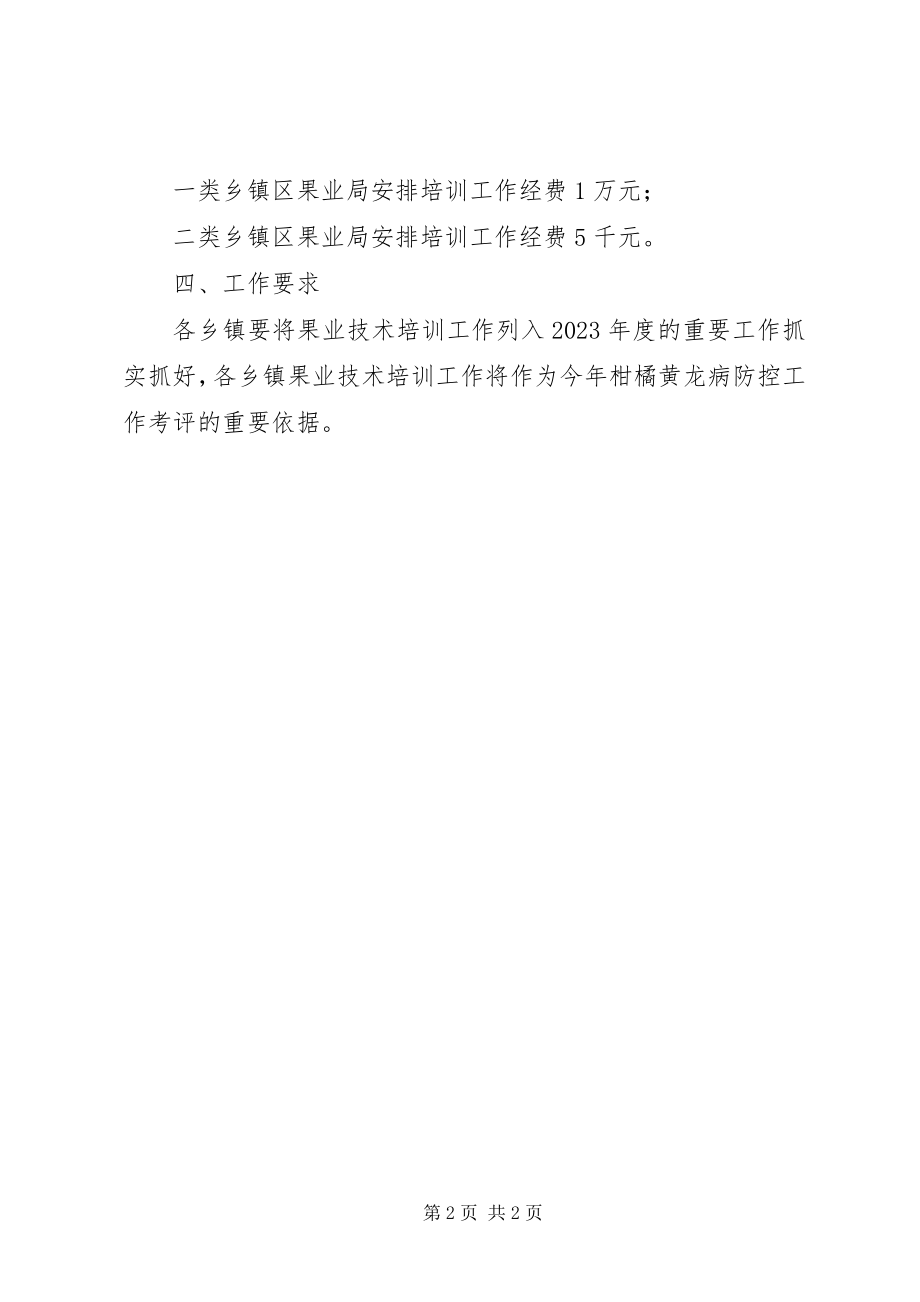 2023年果业培训工作计划.docx_第2页