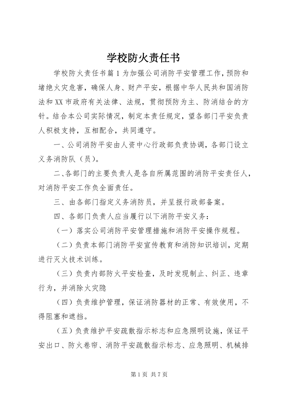 2023年学校防火责任书.docx_第1页