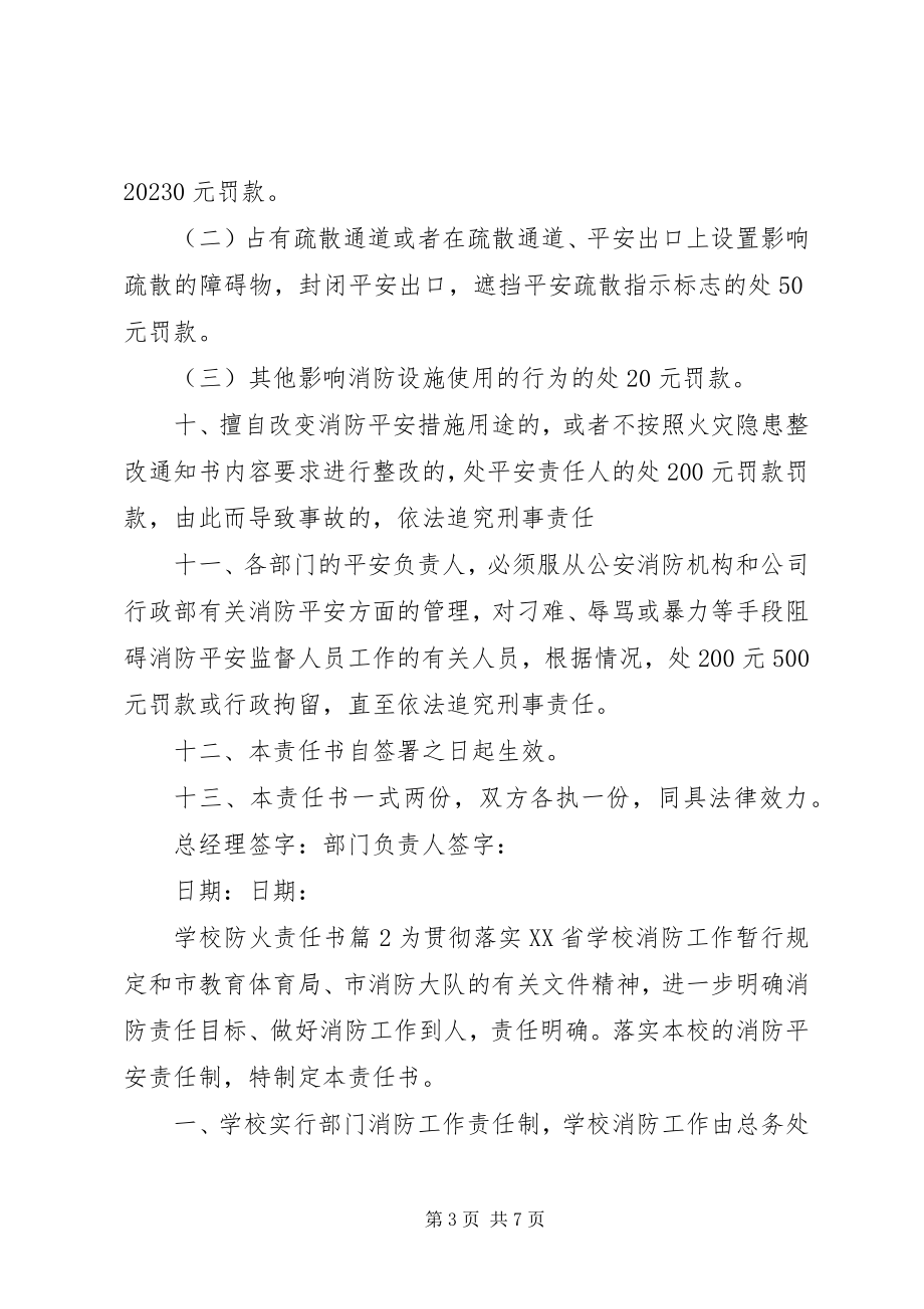 2023年学校防火责任书.docx_第3页