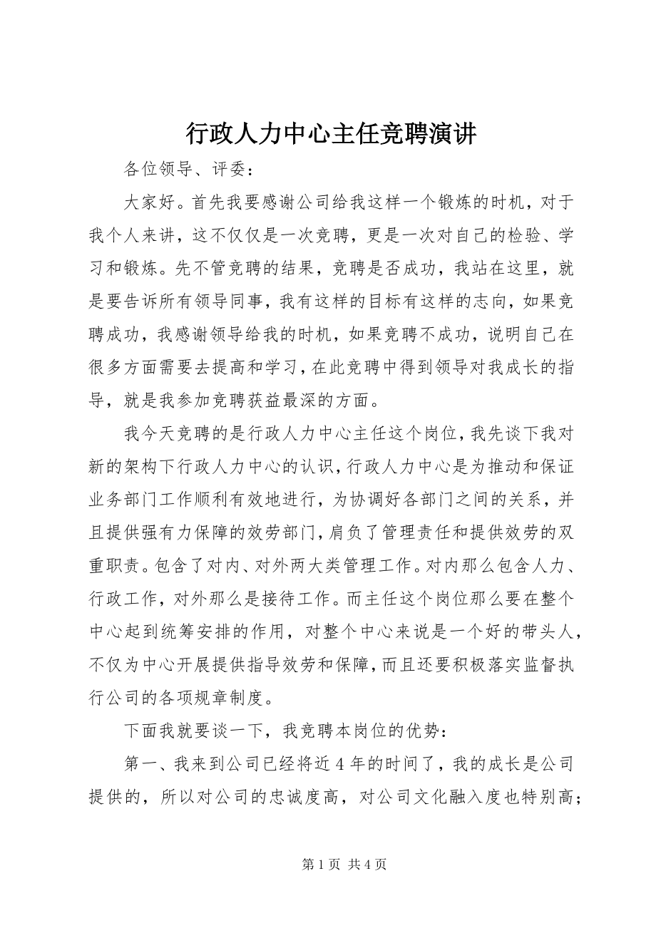 2023年行政人力中心主任竞聘演讲.docx_第1页