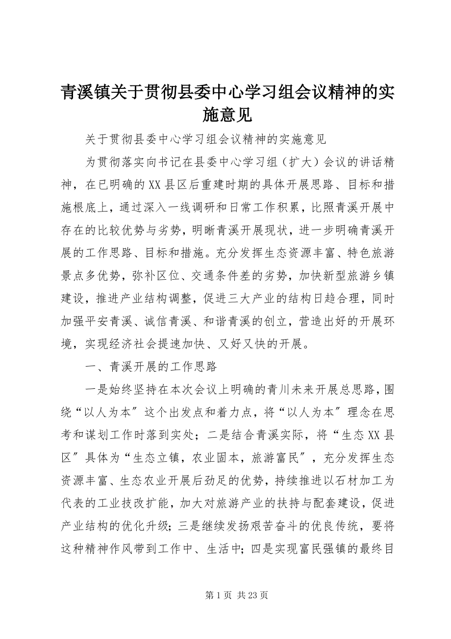 2023年青溪镇关于贯彻县委中心学习组会议精神的实施意见.docx_第1页