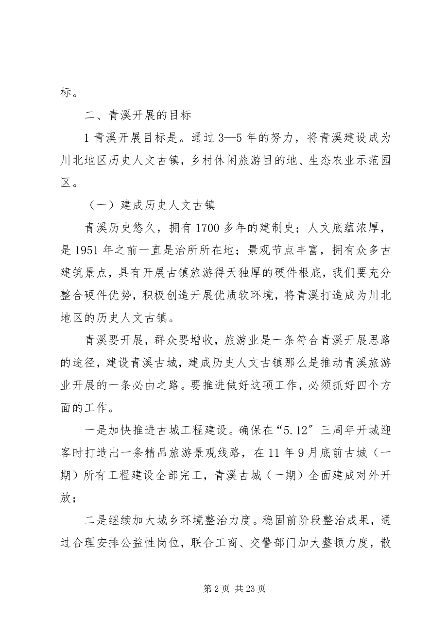 2023年青溪镇关于贯彻县委中心学习组会议精神的实施意见.docx_第2页